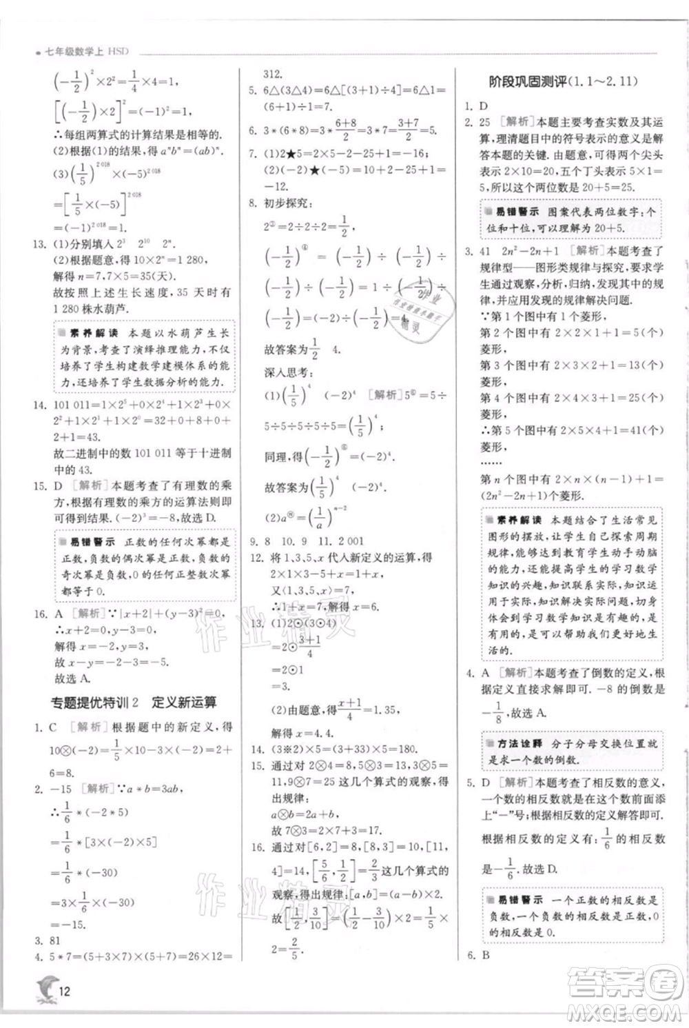 江蘇人民出版社2021實驗班提優(yōu)訓練七年級上冊數(shù)學華師大版參考答案