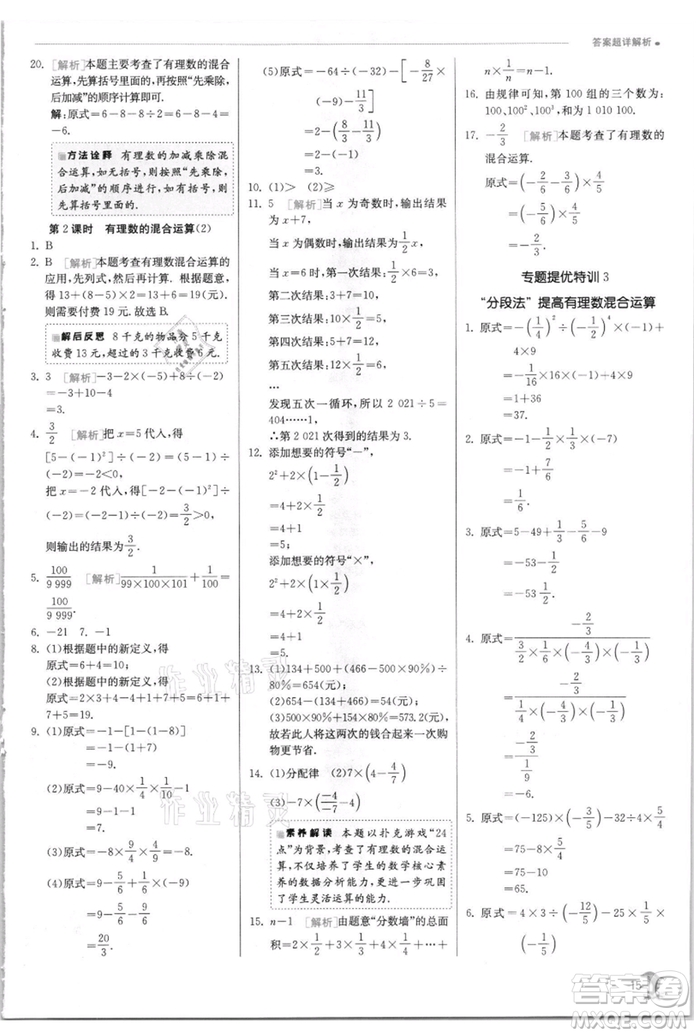 江蘇人民出版社2021實驗班提優(yōu)訓練七年級上冊數(shù)學華師大版參考答案