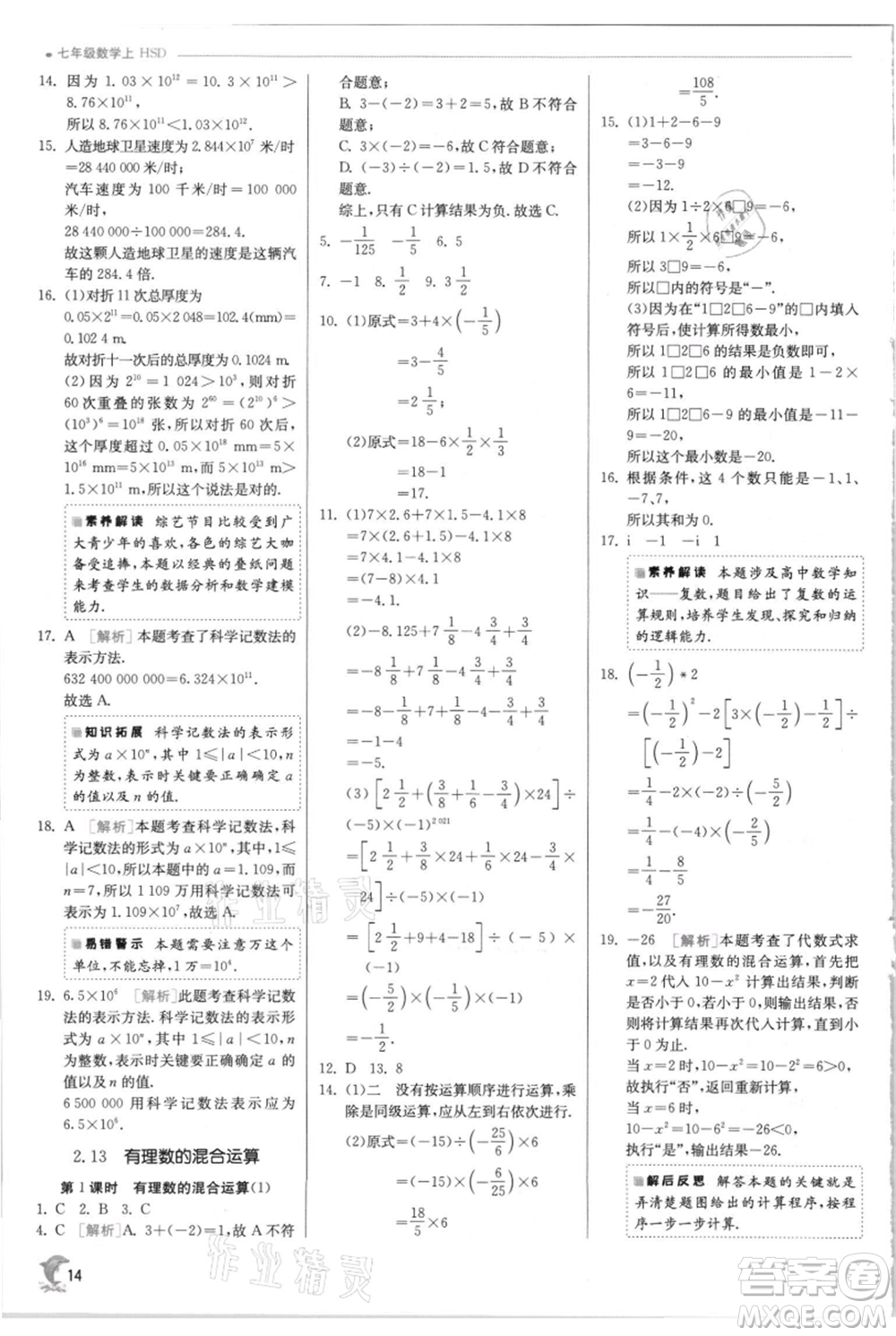 江蘇人民出版社2021實驗班提優(yōu)訓練七年級上冊數(shù)學華師大版參考答案