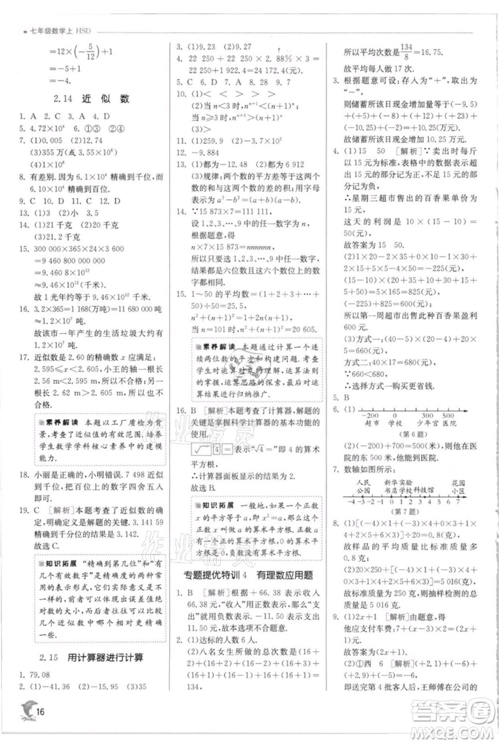 江蘇人民出版社2021實驗班提優(yōu)訓練七年級上冊數(shù)學華師大版參考答案