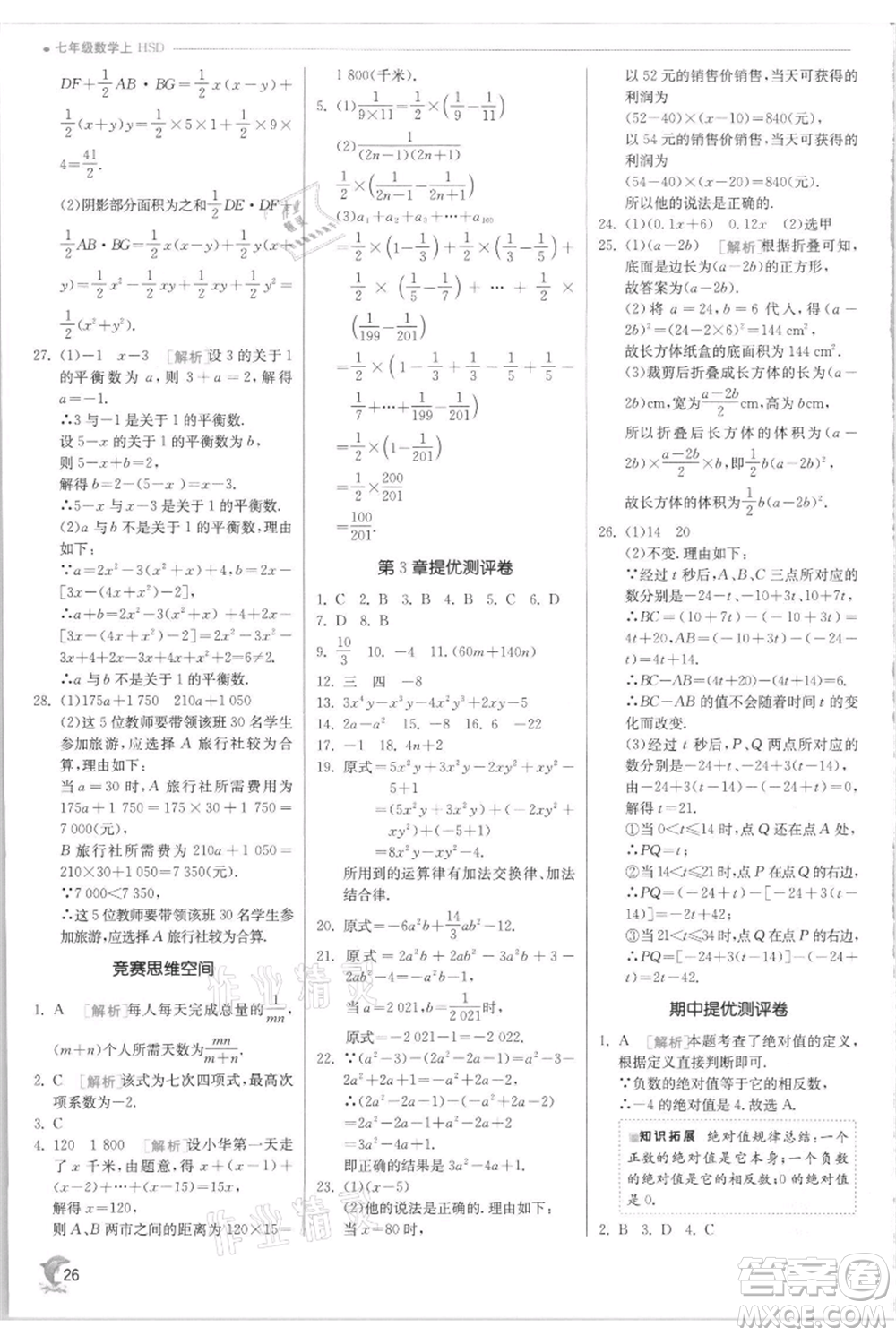 江蘇人民出版社2021實驗班提優(yōu)訓練七年級上冊數(shù)學華師大版參考答案