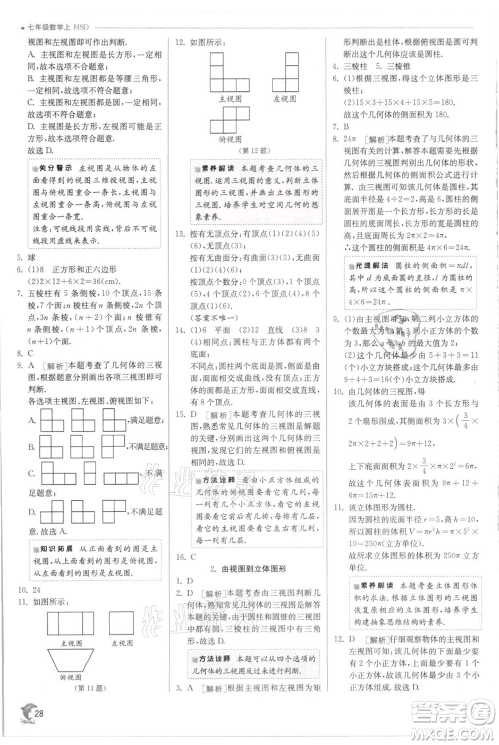 江蘇人民出版社2021實驗班提優(yōu)訓練七年級上冊數(shù)學華師大版參考答案