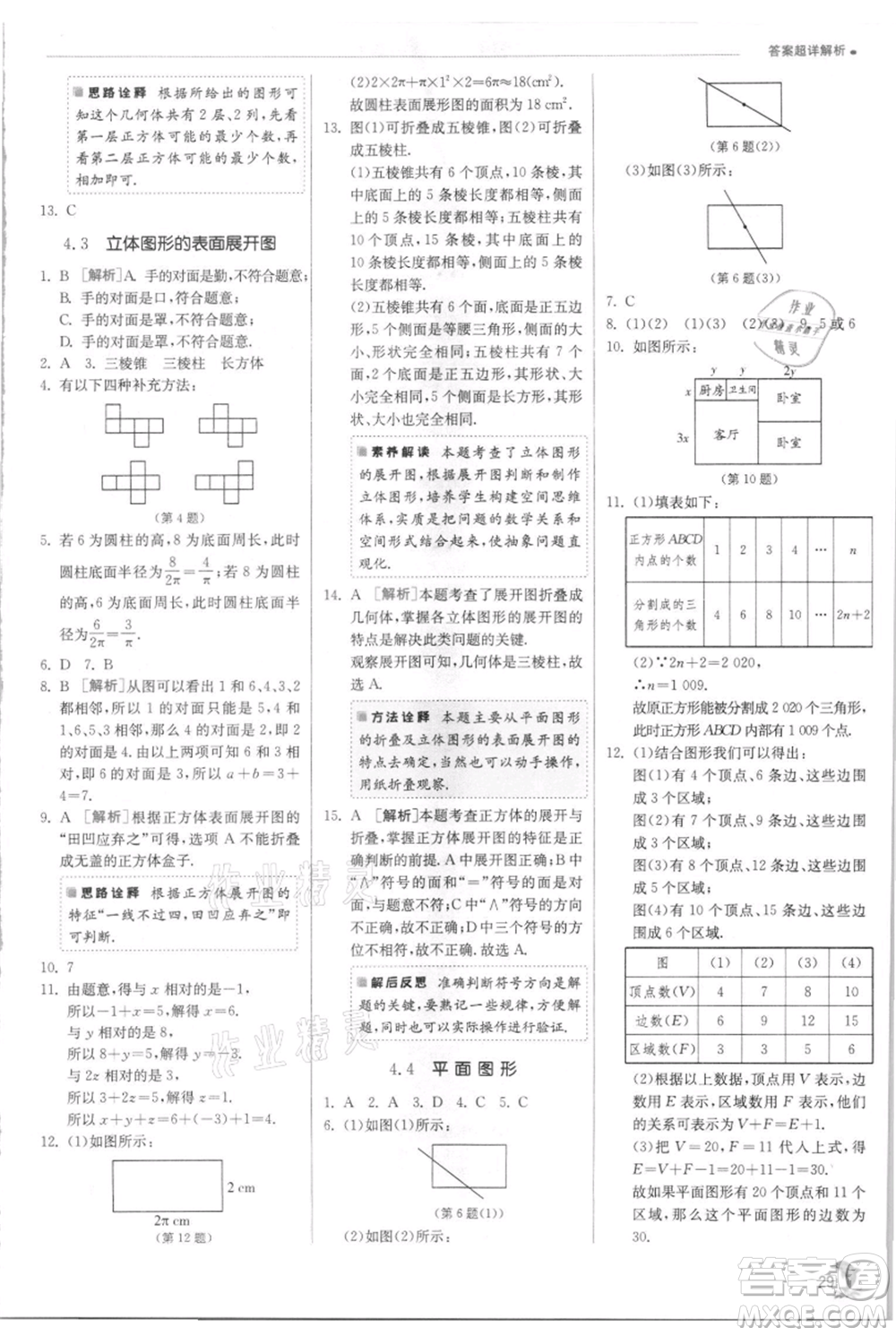 江蘇人民出版社2021實驗班提優(yōu)訓練七年級上冊數(shù)學華師大版參考答案