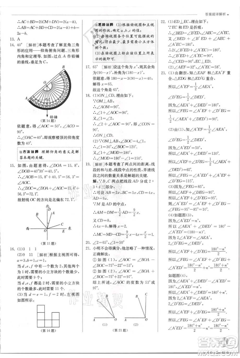 江蘇人民出版社2021實驗班提優(yōu)訓練七年級上冊數(shù)學華師大版參考答案