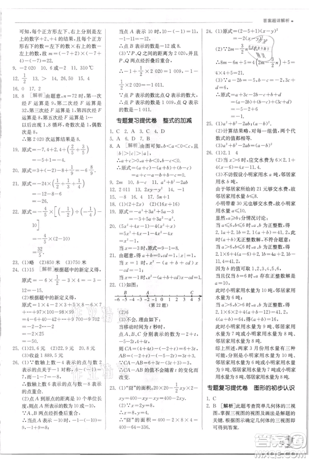 江蘇人民出版社2021實驗班提優(yōu)訓練七年級上冊數(shù)學華師大版參考答案