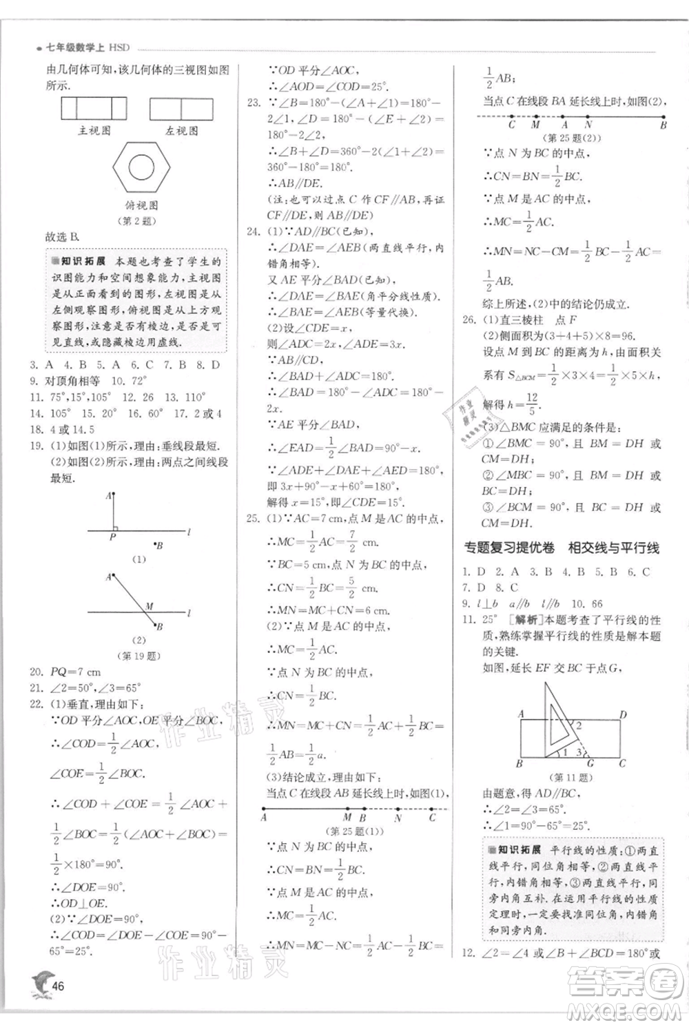 江蘇人民出版社2021實驗班提優(yōu)訓練七年級上冊數(shù)學華師大版參考答案