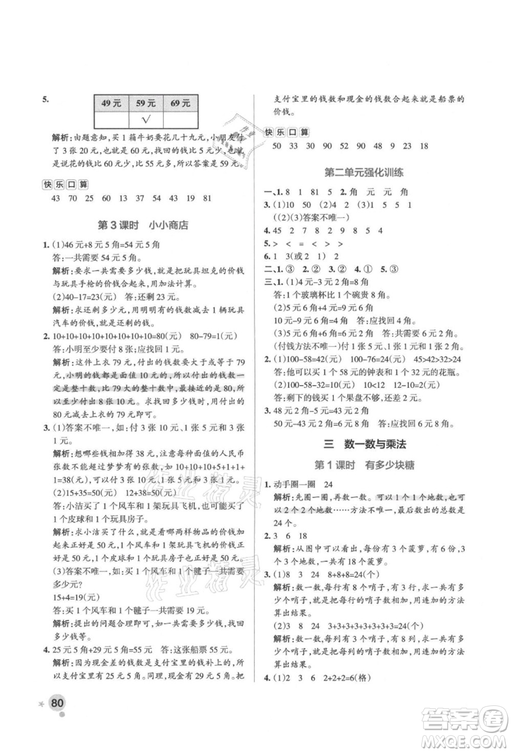 遼寧教育出版社2021秋季小學(xué)學(xué)霸作業(yè)本二年級數(shù)學(xué)上冊BS北師大版答案