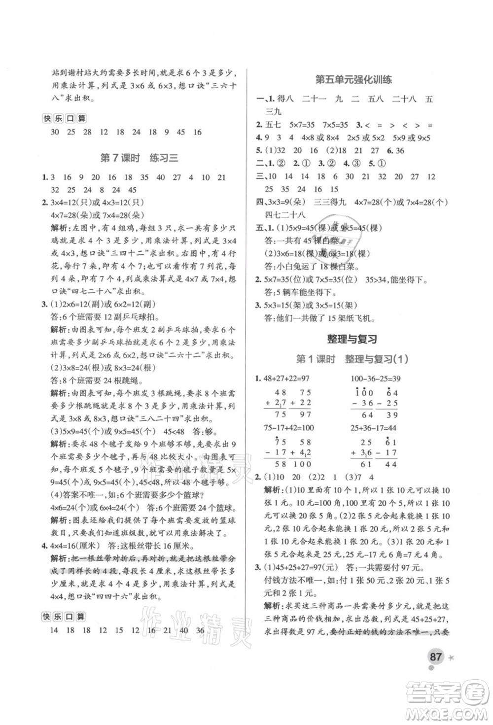 遼寧教育出版社2021秋季小學(xué)學(xué)霸作業(yè)本二年級數(shù)學(xué)上冊BS北師大版答案