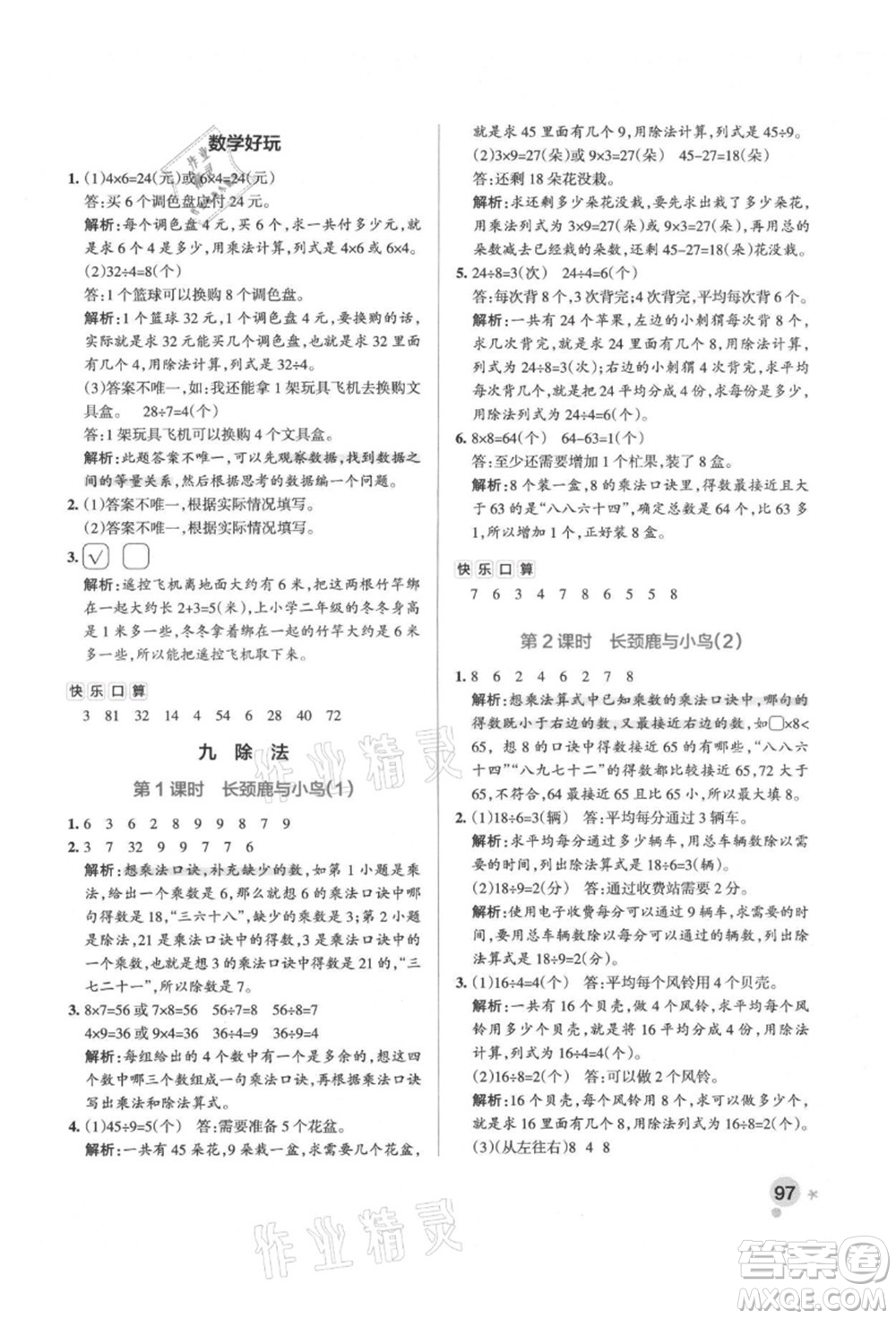 遼寧教育出版社2021秋季小學(xué)學(xué)霸作業(yè)本二年級數(shù)學(xué)上冊BS北師大版答案