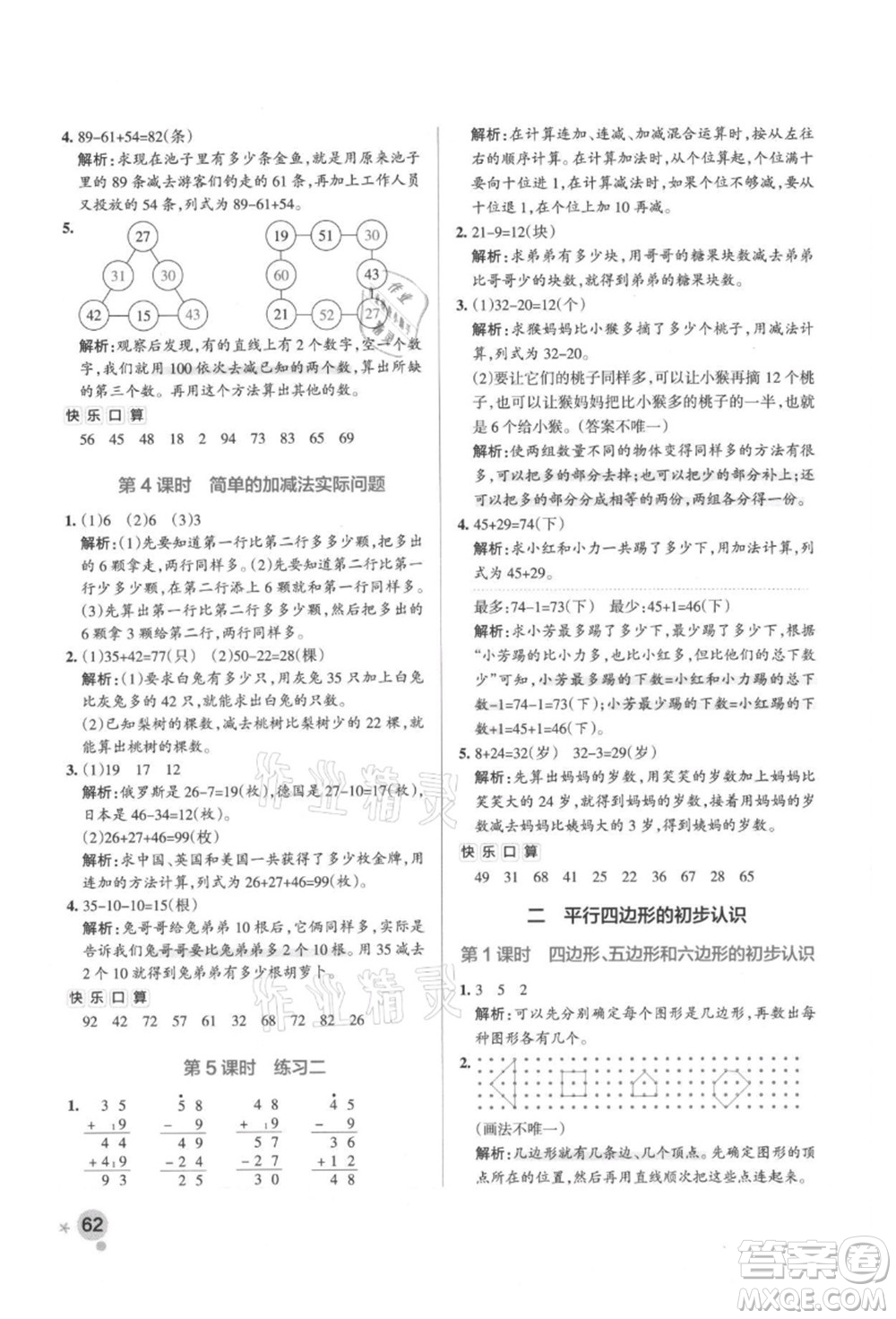 陜西師范大學(xué)出版總社有限公司2021秋季小學(xué)學(xué)霸作業(yè)本二年級數(shù)學(xué)上冊SJ蘇教版答案