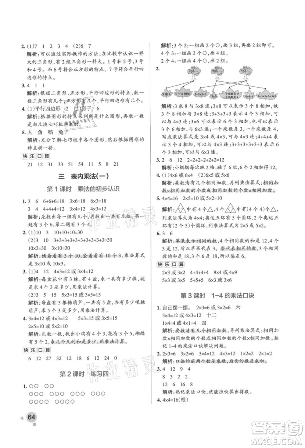 陜西師范大學(xué)出版總社有限公司2021秋季小學(xué)學(xué)霸作業(yè)本二年級數(shù)學(xué)上冊SJ蘇教版答案