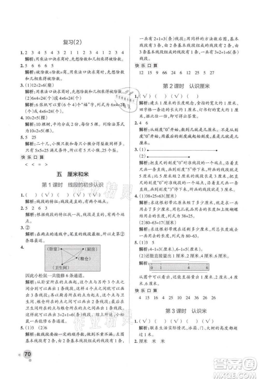 陜西師范大學(xué)出版總社有限公司2021秋季小學(xué)學(xué)霸作業(yè)本二年級數(shù)學(xué)上冊SJ蘇教版答案