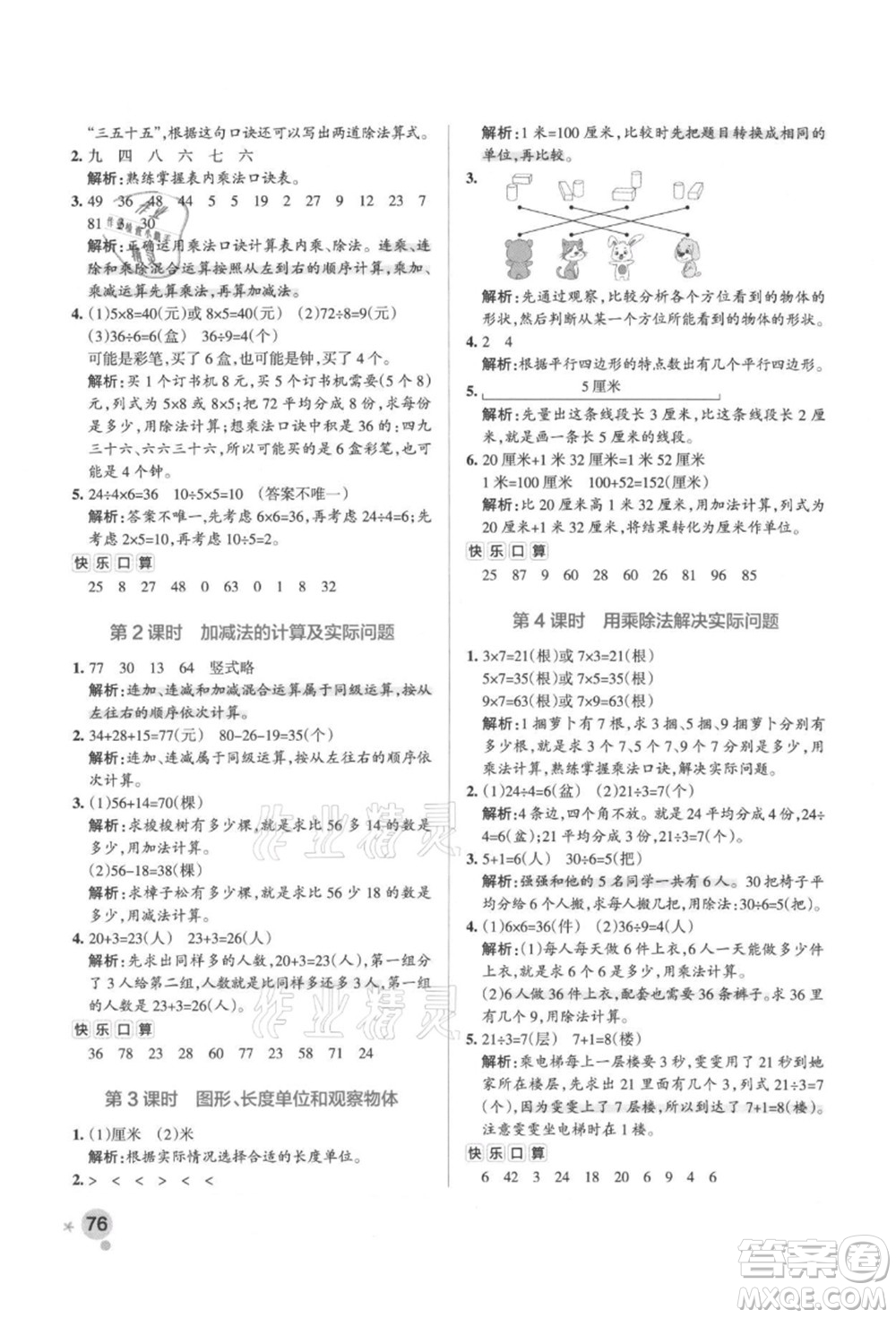 陜西師范大學(xué)出版總社有限公司2021秋季小學(xué)學(xué)霸作業(yè)本二年級數(shù)學(xué)上冊SJ蘇教版答案