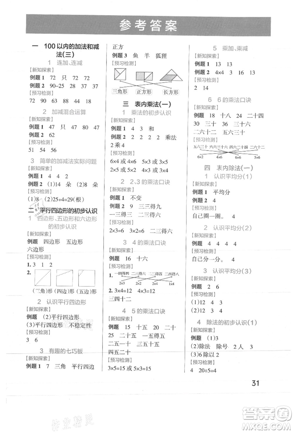 陜西師范大學(xué)出版總社有限公司2021秋季小學(xué)學(xué)霸作業(yè)本二年級數(shù)學(xué)上冊SJ蘇教版答案