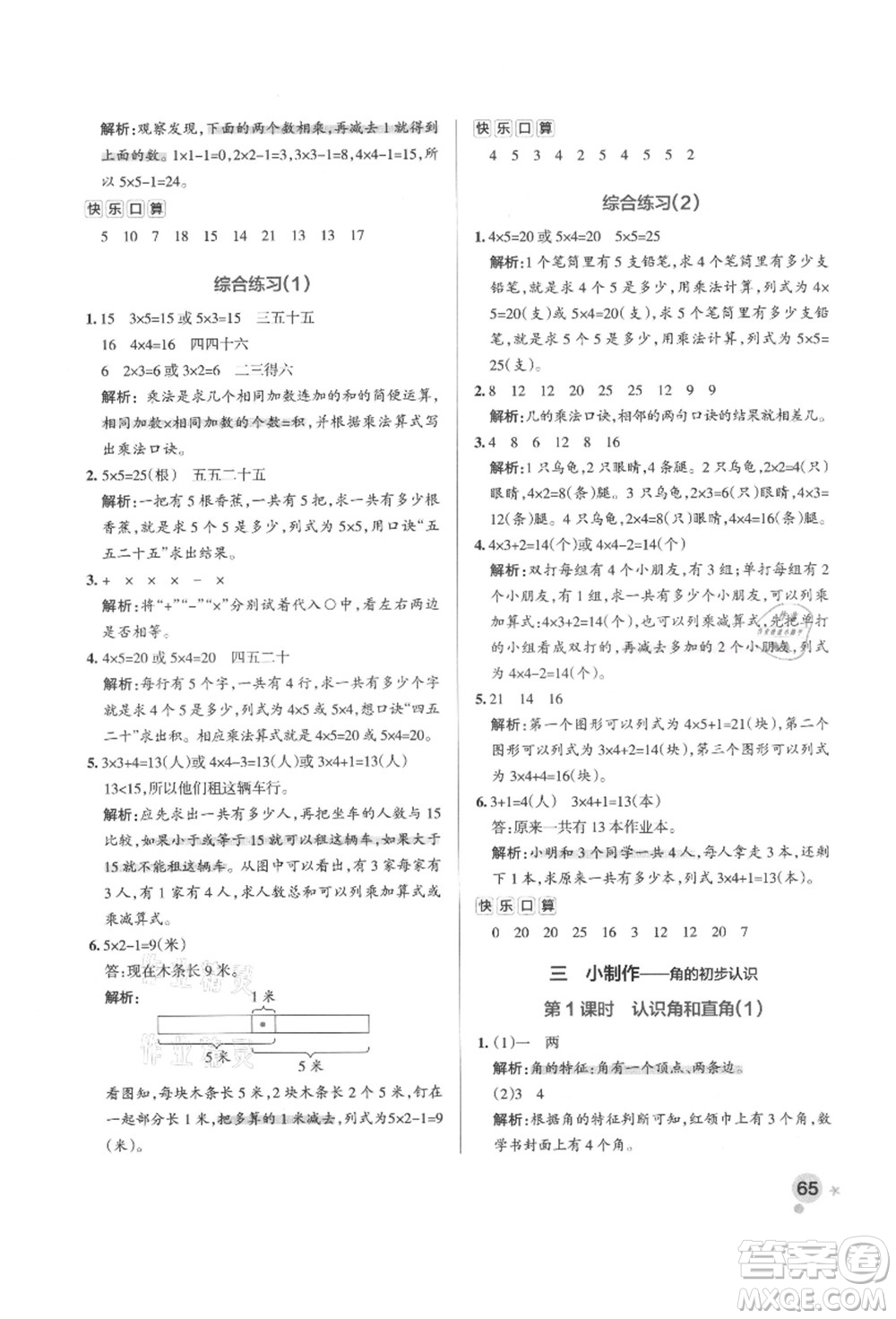 遼寧教育出版社2021秋季小學(xué)學(xué)霸作業(yè)本二年級(jí)數(shù)學(xué)上冊(cè)QD青島版答案