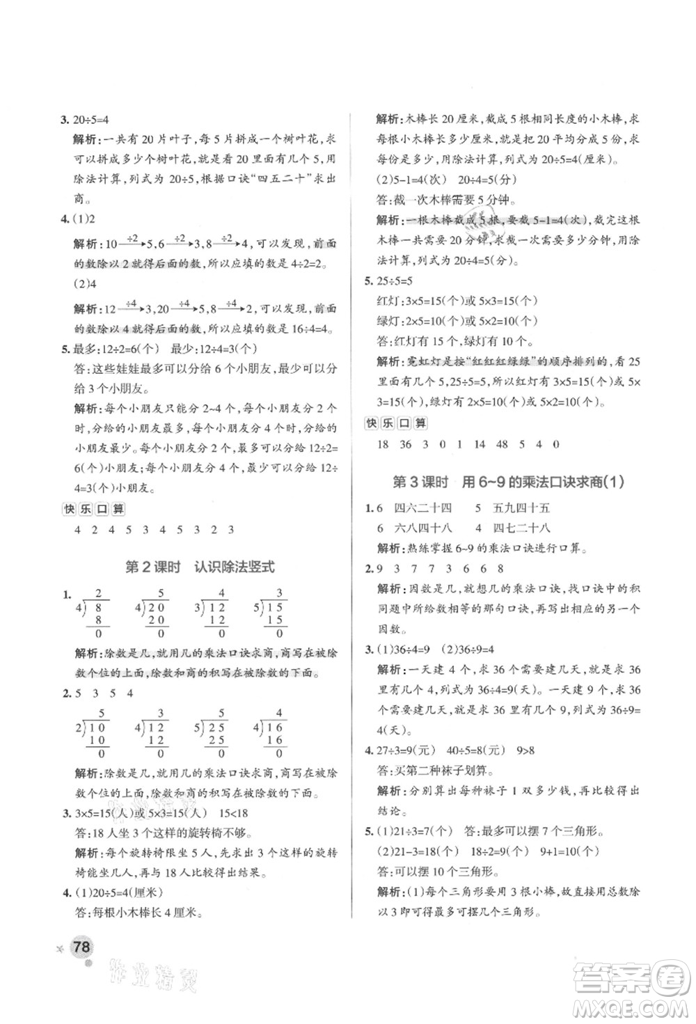 遼寧教育出版社2021秋季小學(xué)學(xué)霸作業(yè)本二年級(jí)數(shù)學(xué)上冊(cè)QD青島版答案