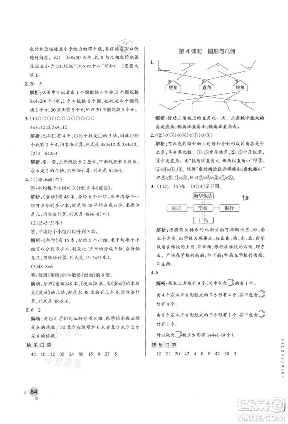 遼寧教育出版社2021秋季小學(xué)學(xué)霸作業(yè)本二年級(jí)數(shù)學(xué)上冊(cè)QD青島版答案