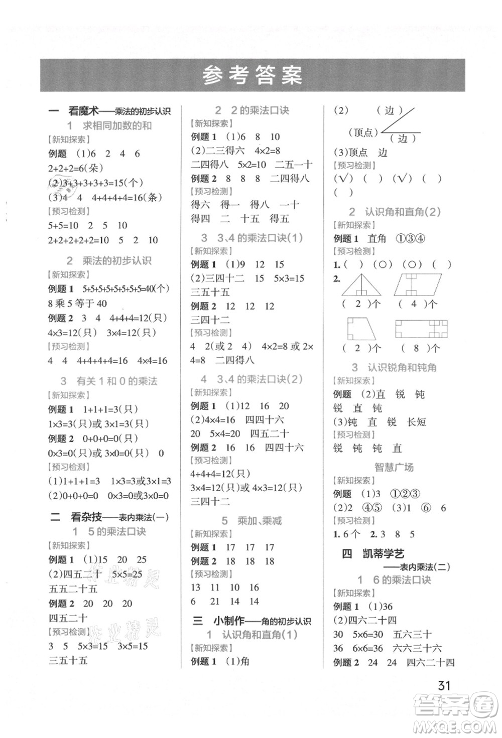 遼寧教育出版社2021秋季小學(xué)學(xué)霸作業(yè)本二年級(jí)數(shù)學(xué)上冊(cè)QD青島版答案