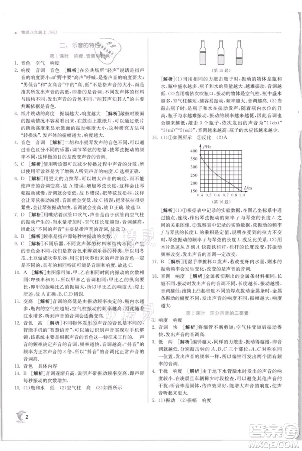 江蘇人民出版社2021實(shí)驗(yàn)班提優(yōu)訓(xùn)練八年級上冊物理蘇科版江蘇專版參考答案