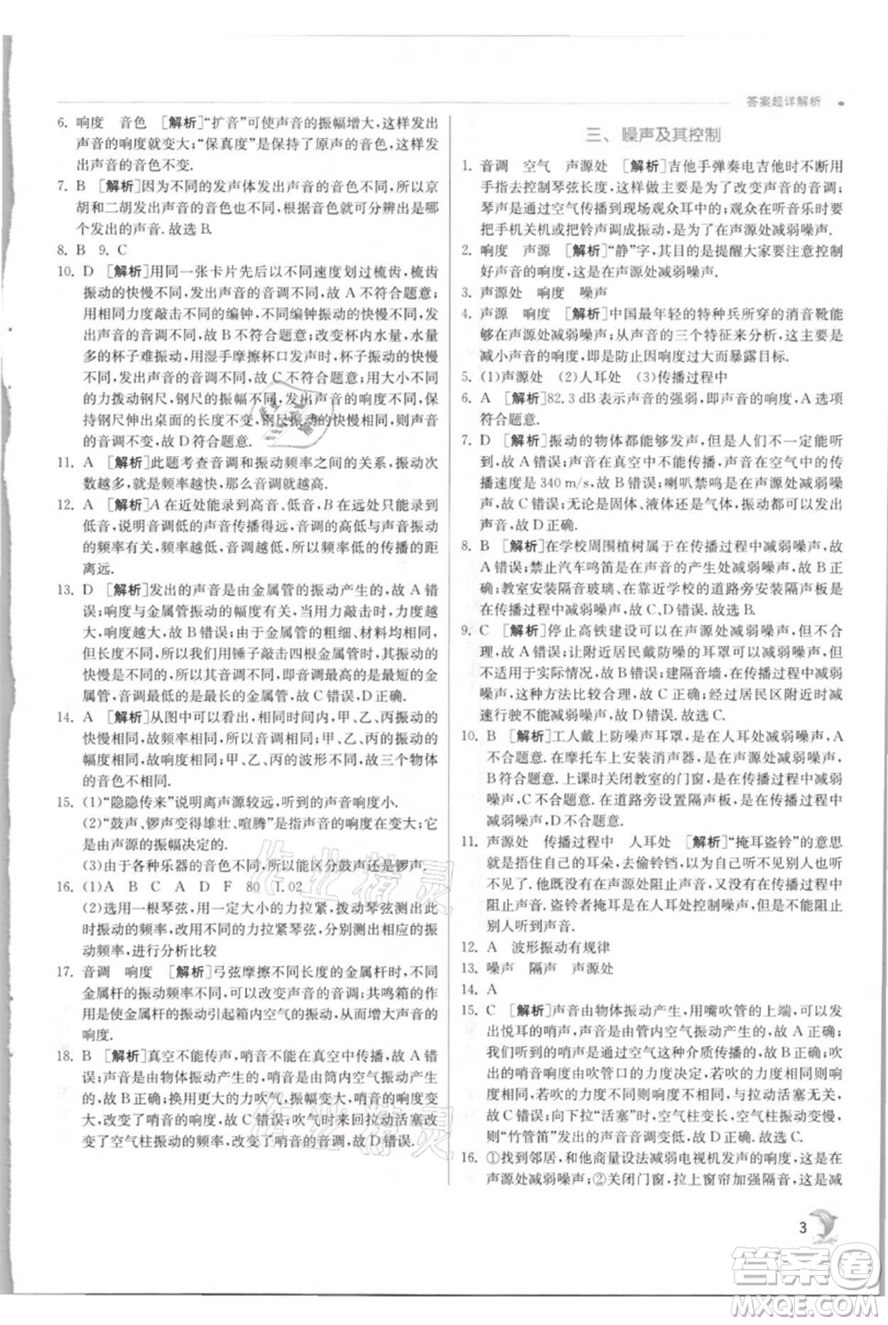 江蘇人民出版社2021實(shí)驗(yàn)班提優(yōu)訓(xùn)練八年級上冊物理蘇科版江蘇專版參考答案