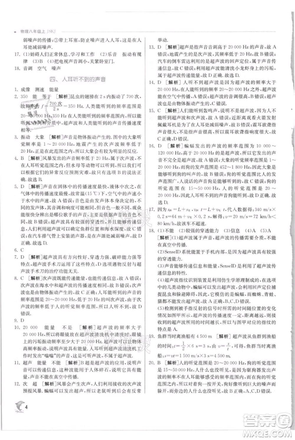 江蘇人民出版社2021實(shí)驗(yàn)班提優(yōu)訓(xùn)練八年級上冊物理蘇科版江蘇專版參考答案