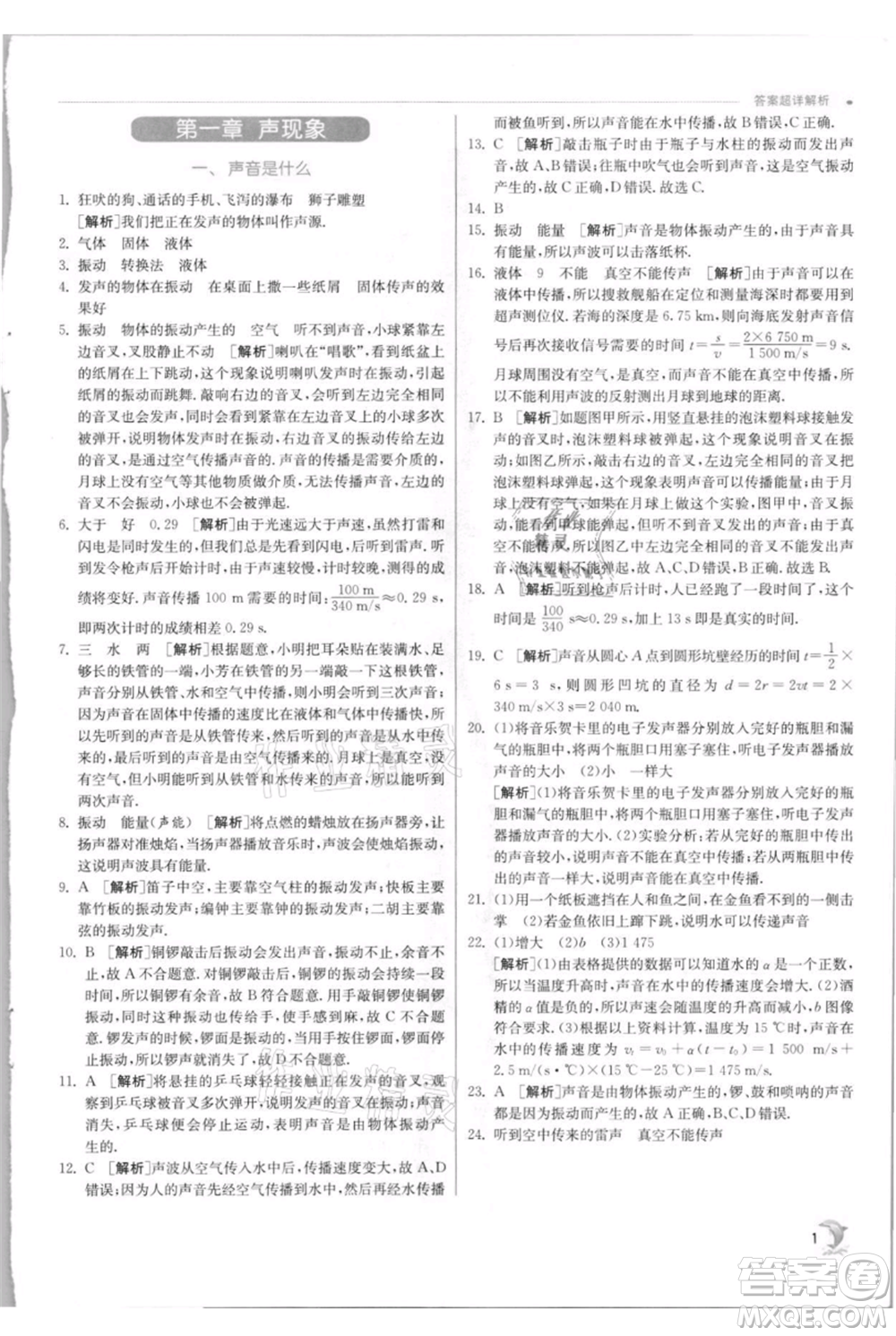 江蘇人民出版社2021實(shí)驗(yàn)班提優(yōu)訓(xùn)練八年級上冊物理蘇科版江蘇專版參考答案