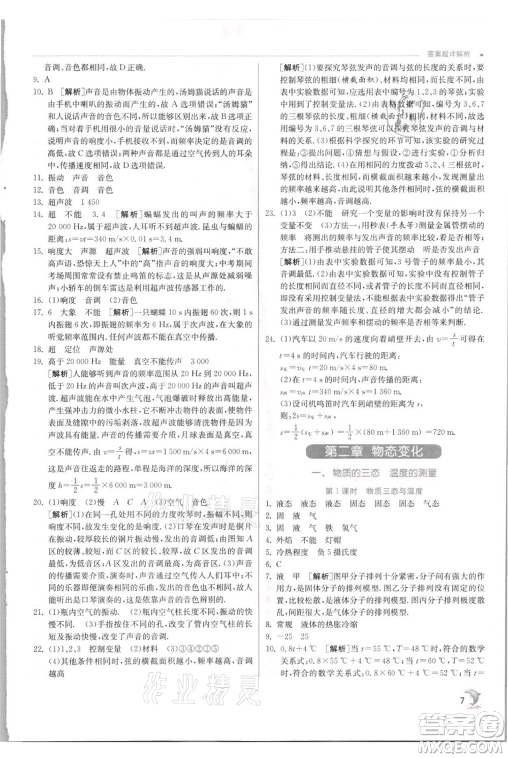 江蘇人民出版社2021實(shí)驗(yàn)班提優(yōu)訓(xùn)練八年級上冊物理蘇科版江蘇專版參考答案