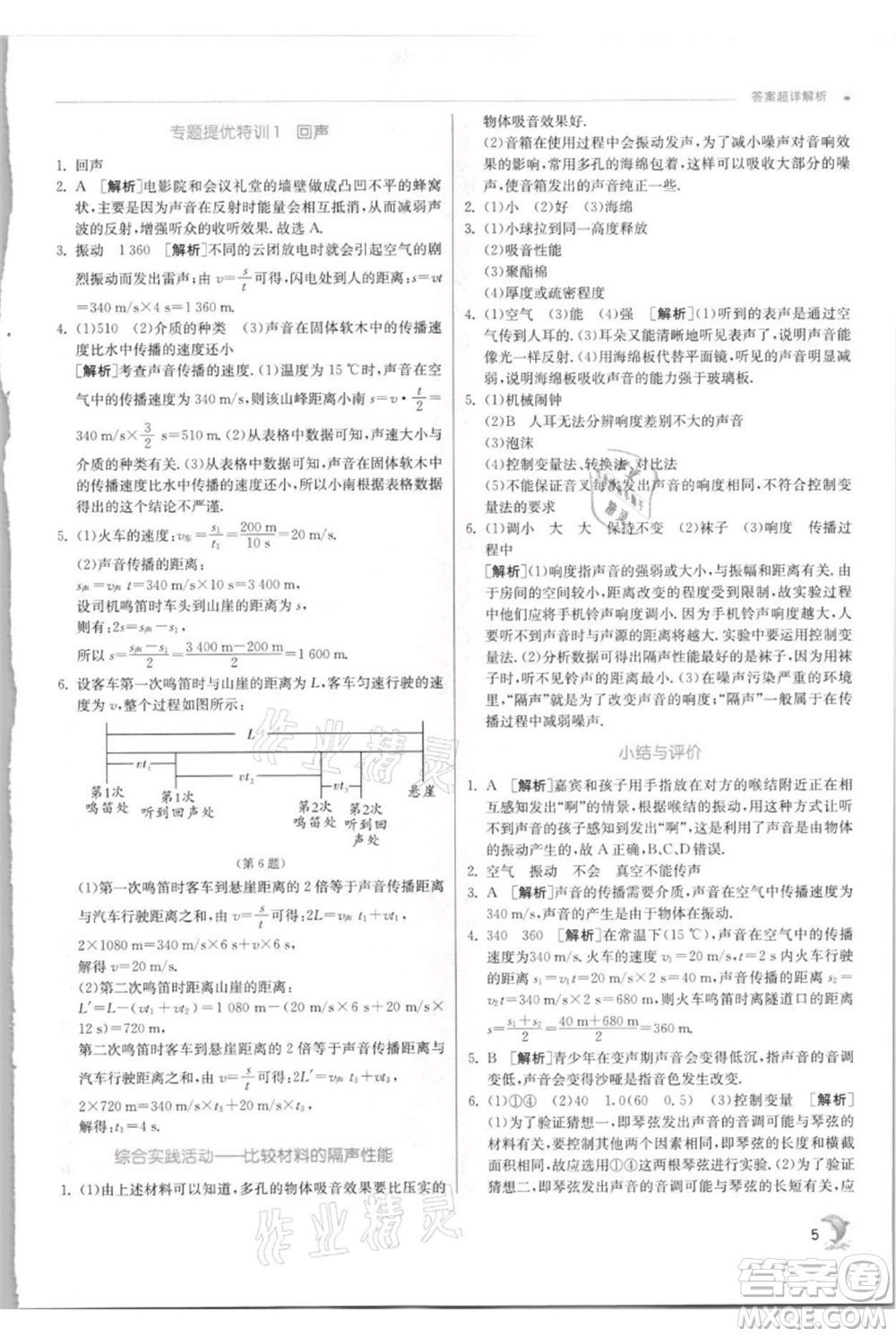 江蘇人民出版社2021實(shí)驗(yàn)班提優(yōu)訓(xùn)練八年級上冊物理蘇科版江蘇專版參考答案