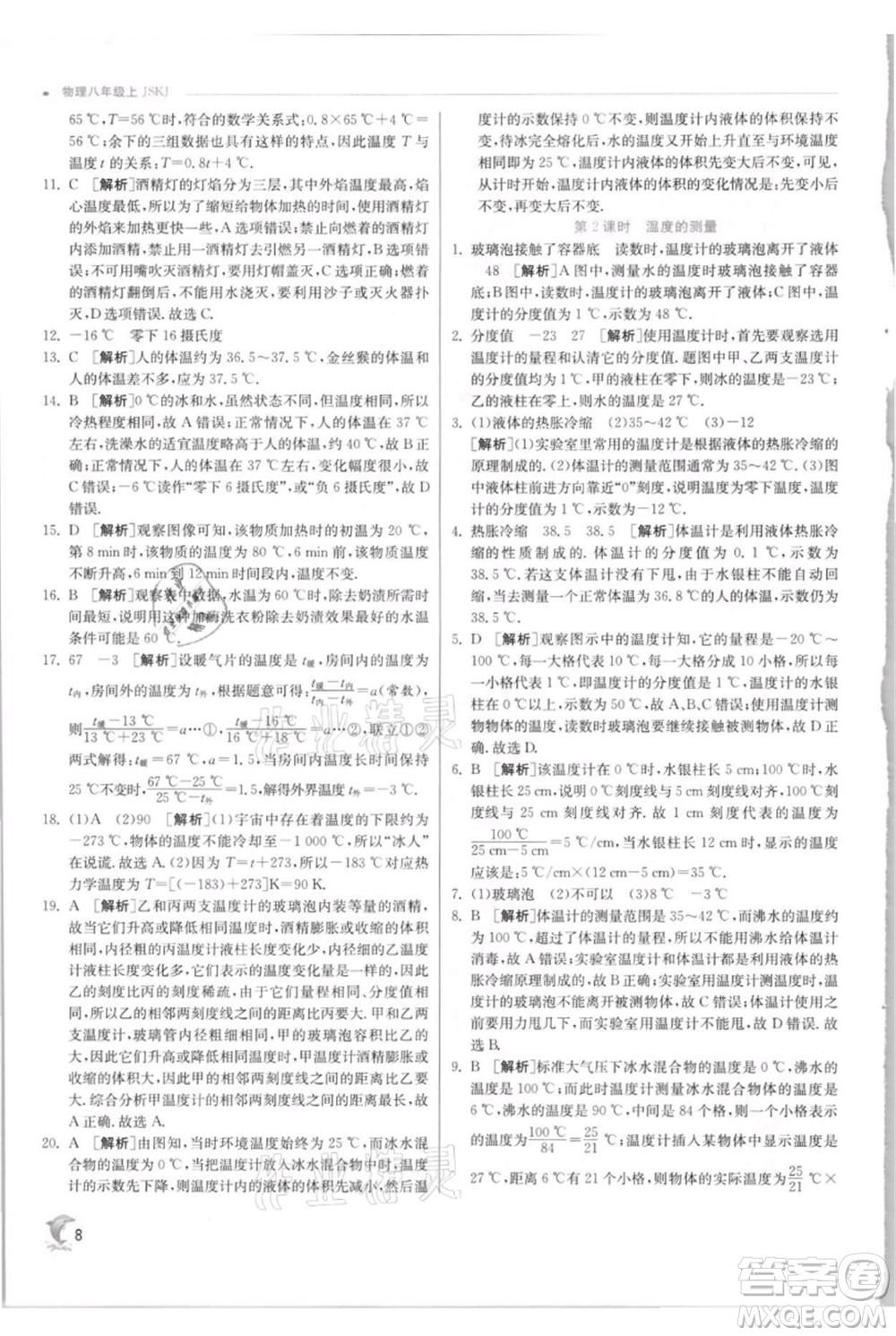 江蘇人民出版社2021實(shí)驗(yàn)班提優(yōu)訓(xùn)練八年級上冊物理蘇科版江蘇專版參考答案