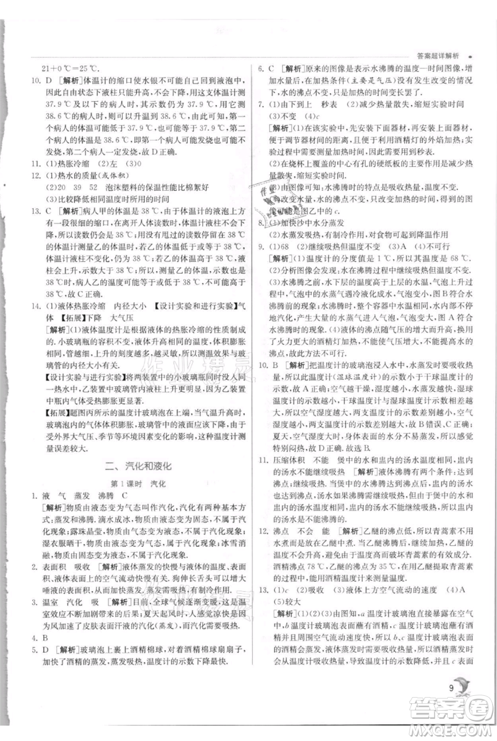 江蘇人民出版社2021實(shí)驗(yàn)班提優(yōu)訓(xùn)練八年級上冊物理蘇科版江蘇專版參考答案