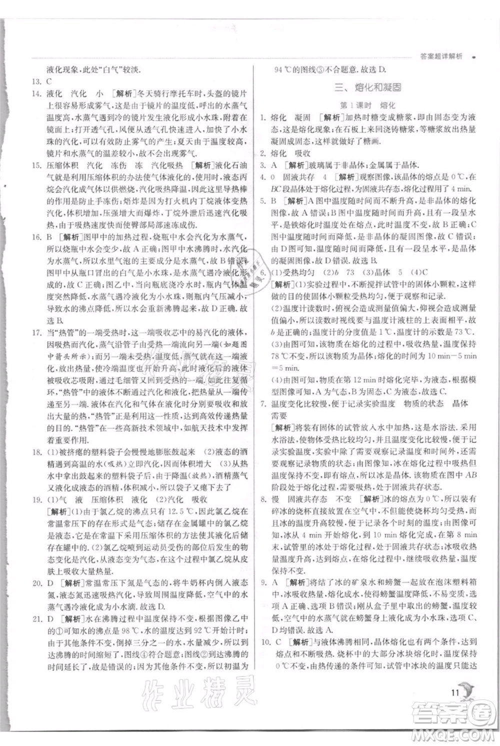 江蘇人民出版社2021實(shí)驗(yàn)班提優(yōu)訓(xùn)練八年級上冊物理蘇科版江蘇專版參考答案