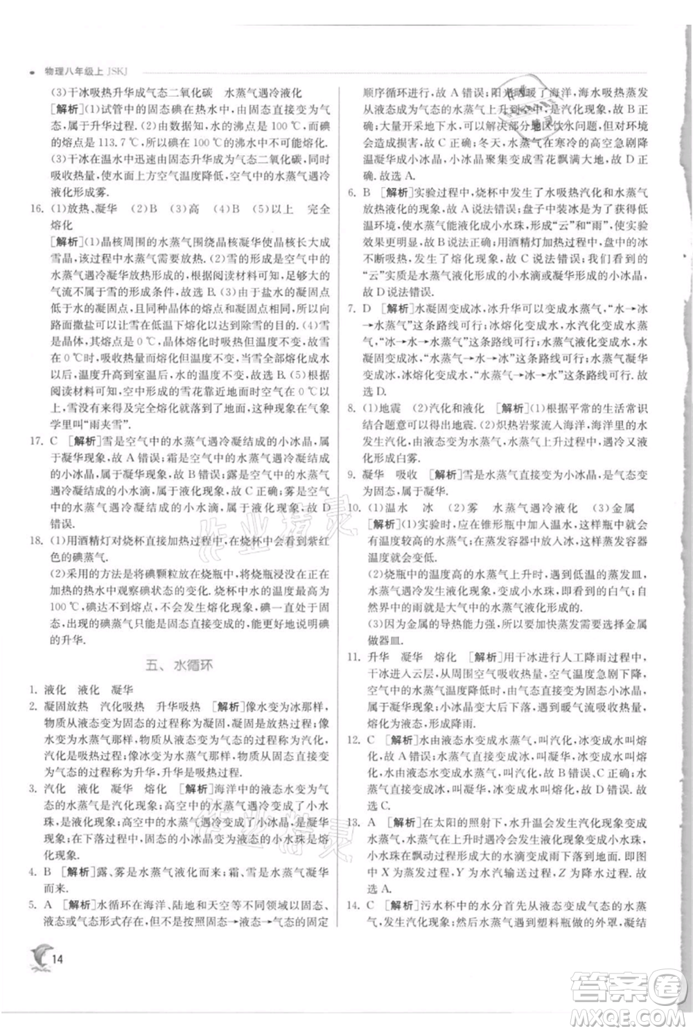 江蘇人民出版社2021實(shí)驗(yàn)班提優(yōu)訓(xùn)練八年級上冊物理蘇科版江蘇專版參考答案