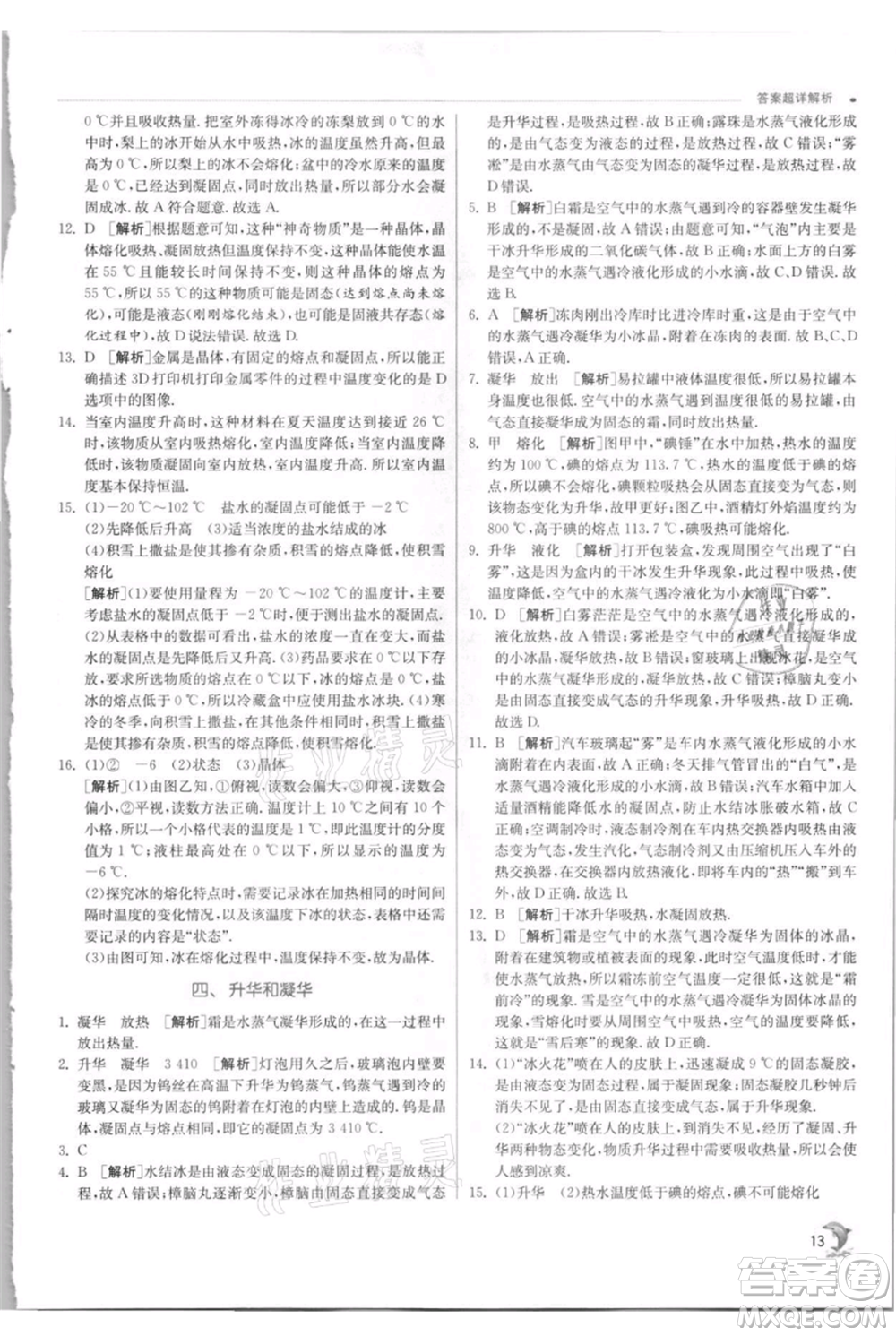 江蘇人民出版社2021實(shí)驗(yàn)班提優(yōu)訓(xùn)練八年級上冊物理蘇科版江蘇專版參考答案