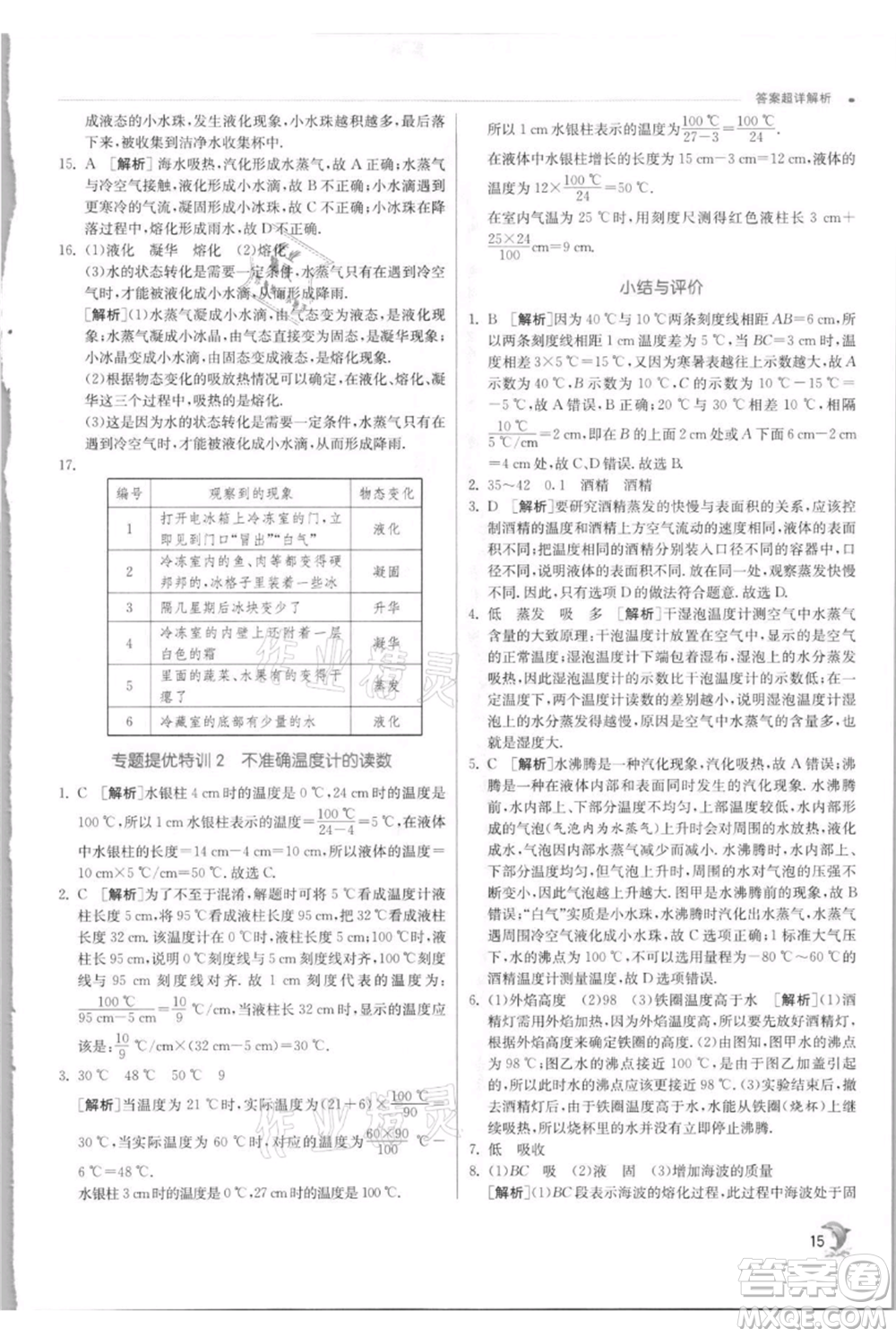 江蘇人民出版社2021實(shí)驗(yàn)班提優(yōu)訓(xùn)練八年級上冊物理蘇科版江蘇專版參考答案