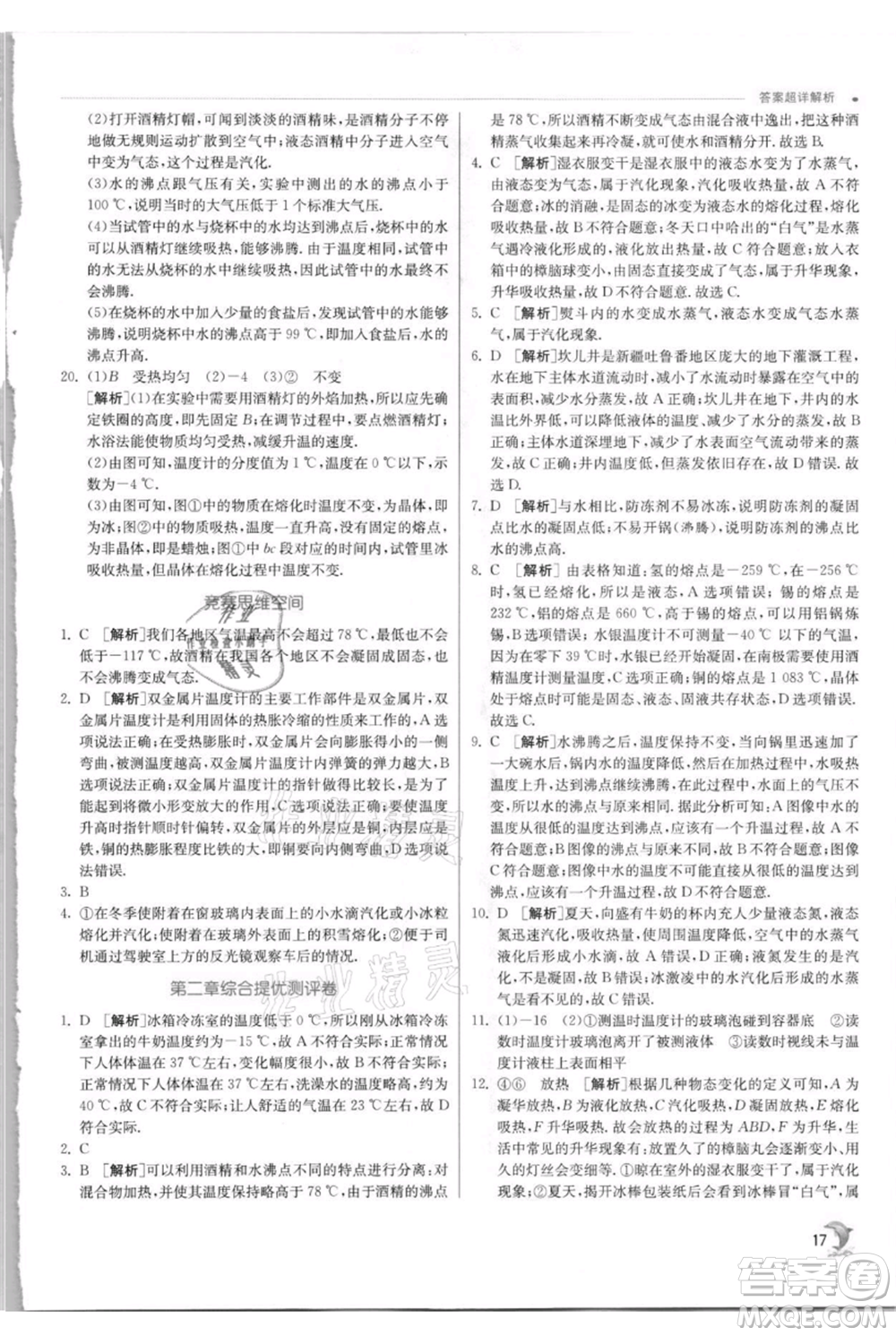 江蘇人民出版社2021實(shí)驗(yàn)班提優(yōu)訓(xùn)練八年級上冊物理蘇科版江蘇專版參考答案