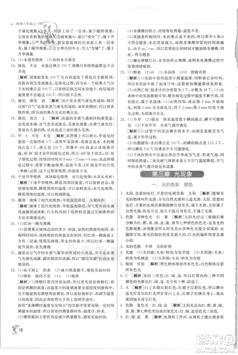 江蘇人民出版社2021實(shí)驗(yàn)班提優(yōu)訓(xùn)練八年級上冊物理蘇科版江蘇專版參考答案