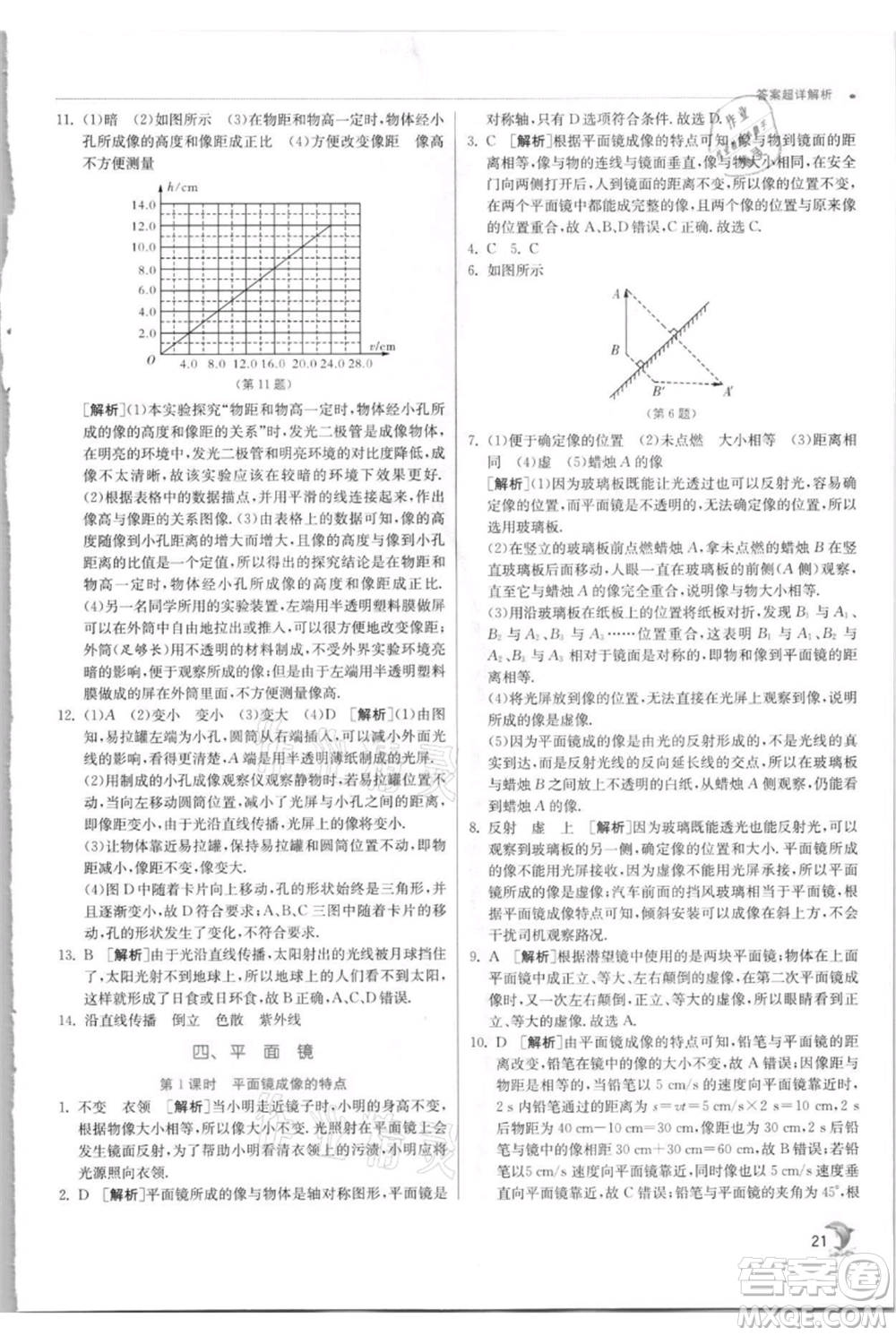 江蘇人民出版社2021實(shí)驗(yàn)班提優(yōu)訓(xùn)練八年級上冊物理蘇科版江蘇專版參考答案