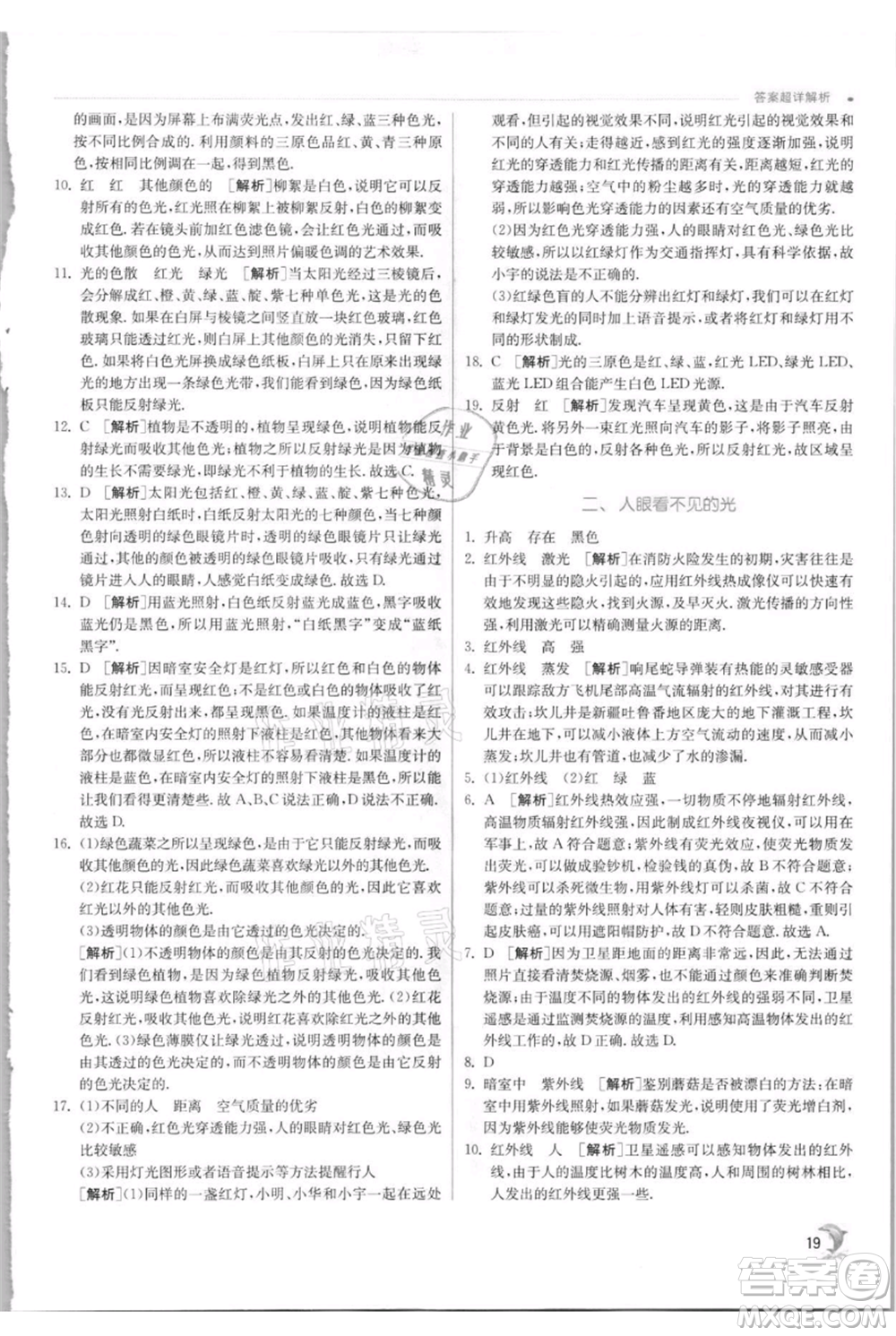 江蘇人民出版社2021實(shí)驗(yàn)班提優(yōu)訓(xùn)練八年級上冊物理蘇科版江蘇專版參考答案