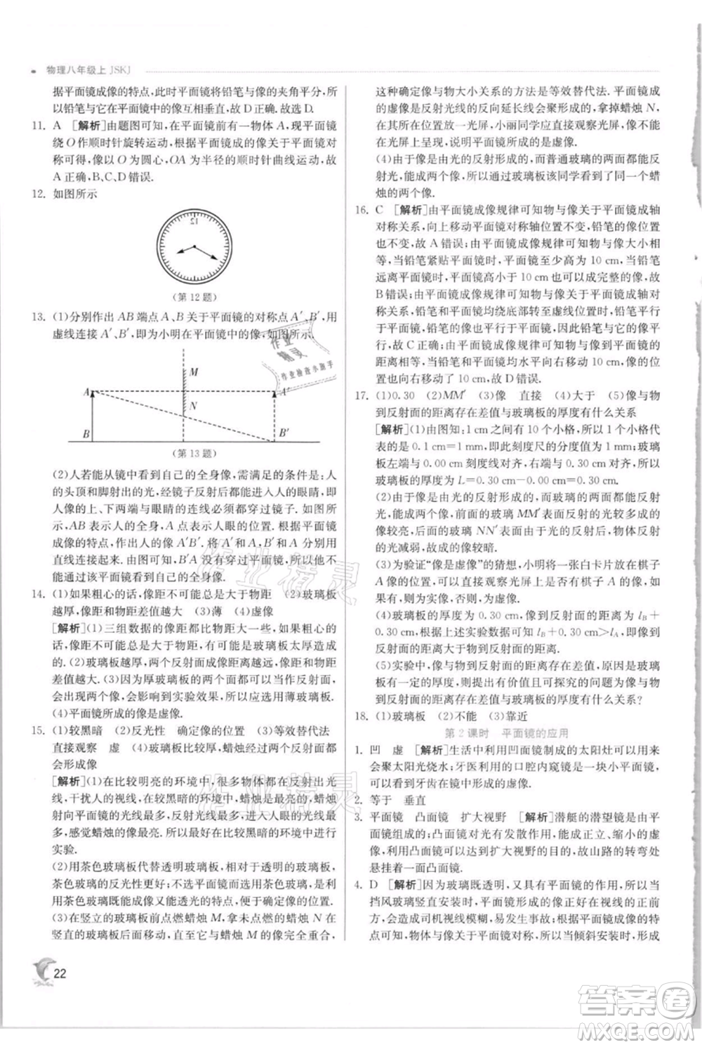 江蘇人民出版社2021實(shí)驗(yàn)班提優(yōu)訓(xùn)練八年級上冊物理蘇科版江蘇專版參考答案