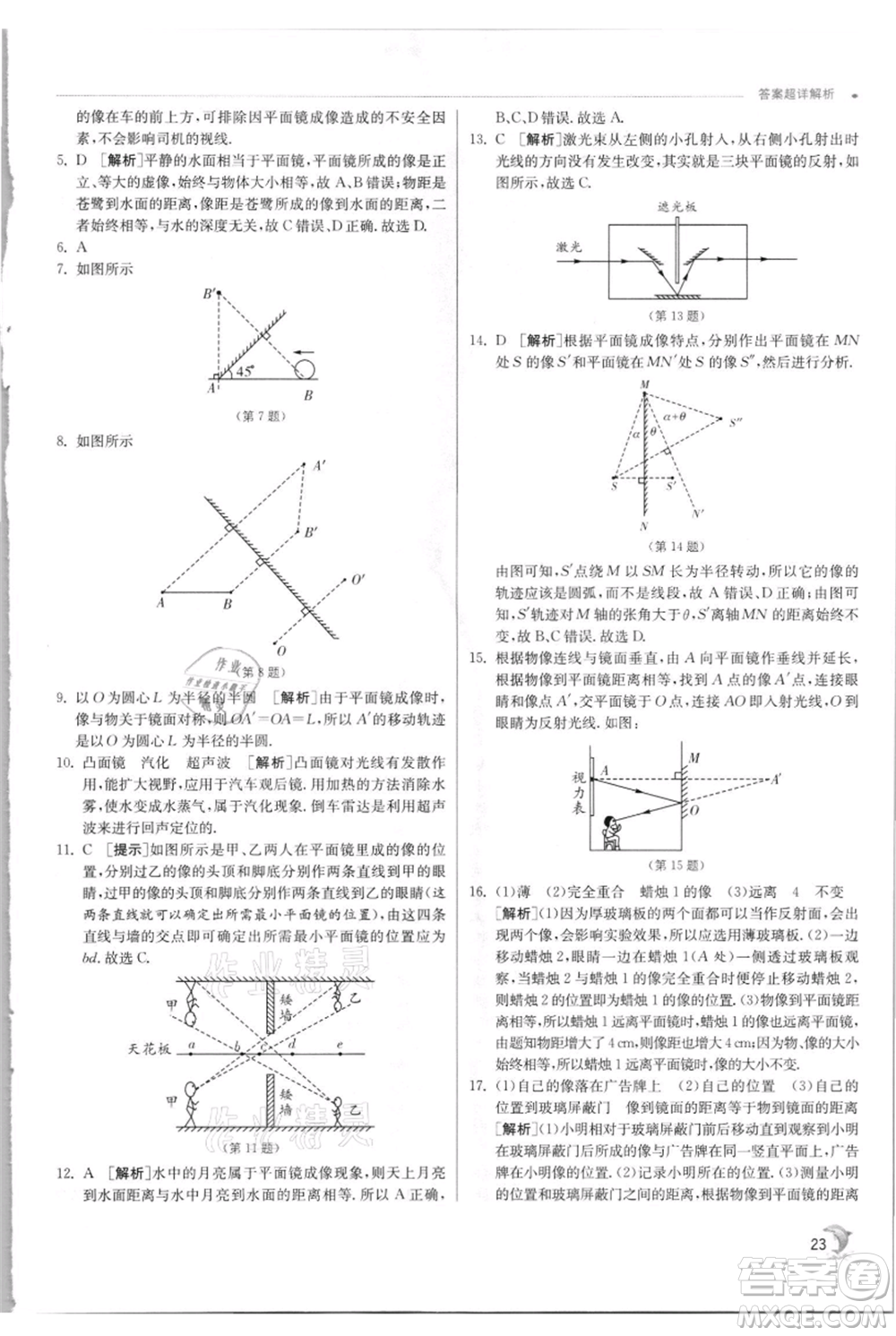 江蘇人民出版社2021實(shí)驗(yàn)班提優(yōu)訓(xùn)練八年級上冊物理蘇科版江蘇專版參考答案