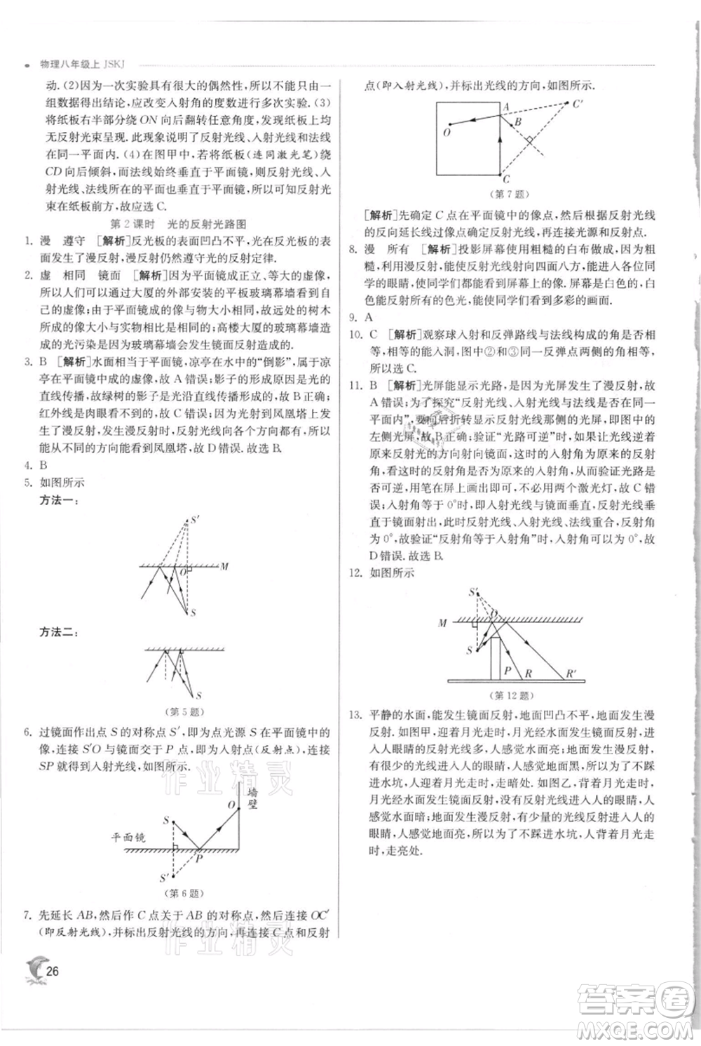 江蘇人民出版社2021實(shí)驗(yàn)班提優(yōu)訓(xùn)練八年級上冊物理蘇科版江蘇專版參考答案