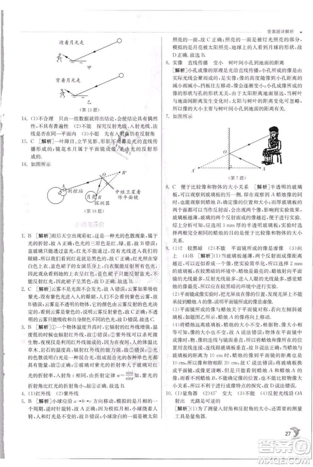 江蘇人民出版社2021實(shí)驗(yàn)班提優(yōu)訓(xùn)練八年級上冊物理蘇科版江蘇專版參考答案