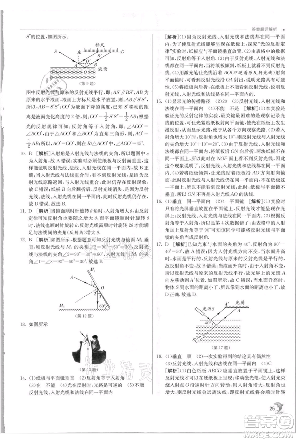 江蘇人民出版社2021實(shí)驗(yàn)班提優(yōu)訓(xùn)練八年級上冊物理蘇科版江蘇專版參考答案