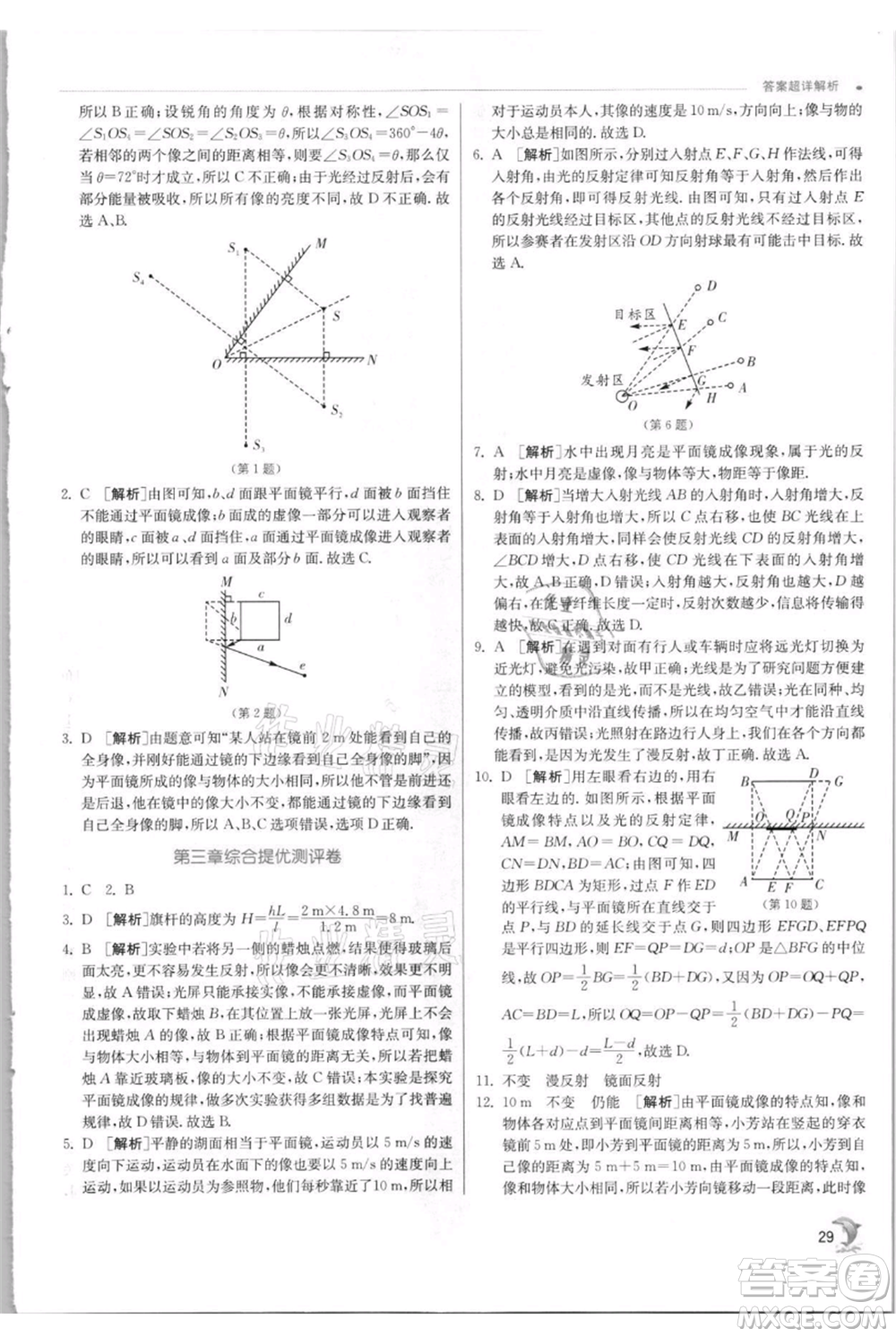 江蘇人民出版社2021實(shí)驗(yàn)班提優(yōu)訓(xùn)練八年級上冊物理蘇科版江蘇專版參考答案