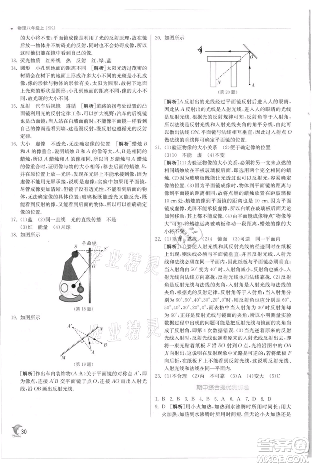 江蘇人民出版社2021實(shí)驗(yàn)班提優(yōu)訓(xùn)練八年級上冊物理蘇科版江蘇專版參考答案