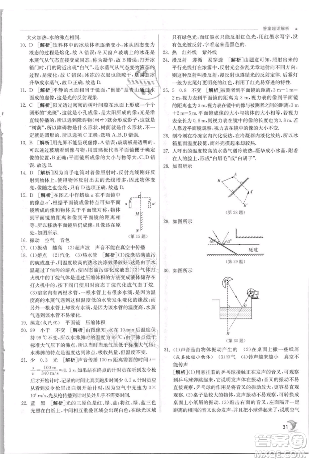 江蘇人民出版社2021實(shí)驗(yàn)班提優(yōu)訓(xùn)練八年級上冊物理蘇科版江蘇專版參考答案