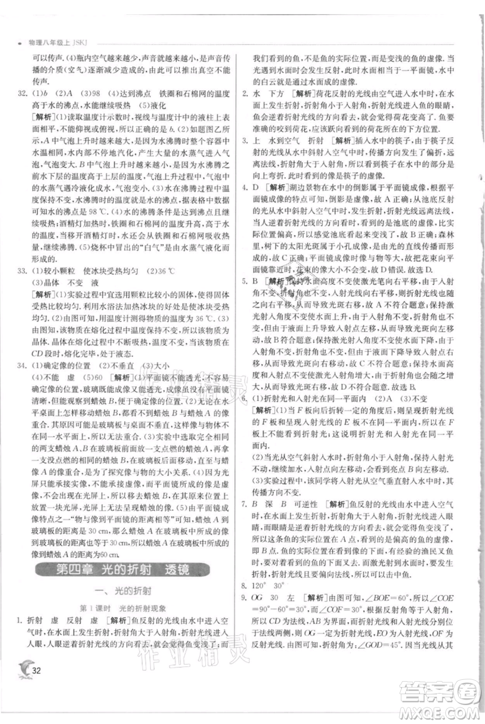 江蘇人民出版社2021實(shí)驗(yàn)班提優(yōu)訓(xùn)練八年級上冊物理蘇科版江蘇專版參考答案