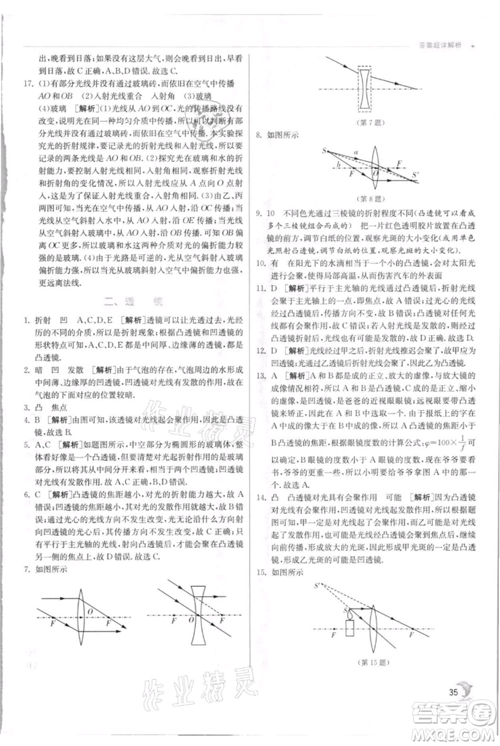 江蘇人民出版社2021實(shí)驗(yàn)班提優(yōu)訓(xùn)練八年級上冊物理蘇科版江蘇專版參考答案