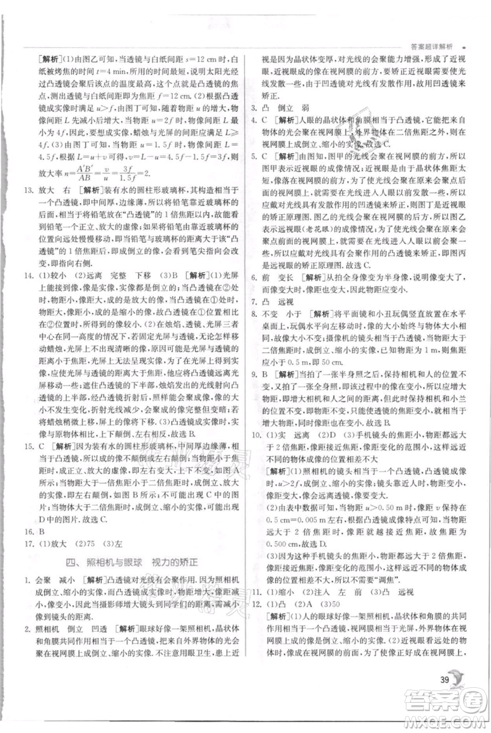 江蘇人民出版社2021實(shí)驗(yàn)班提優(yōu)訓(xùn)練八年級上冊物理蘇科版江蘇專版參考答案