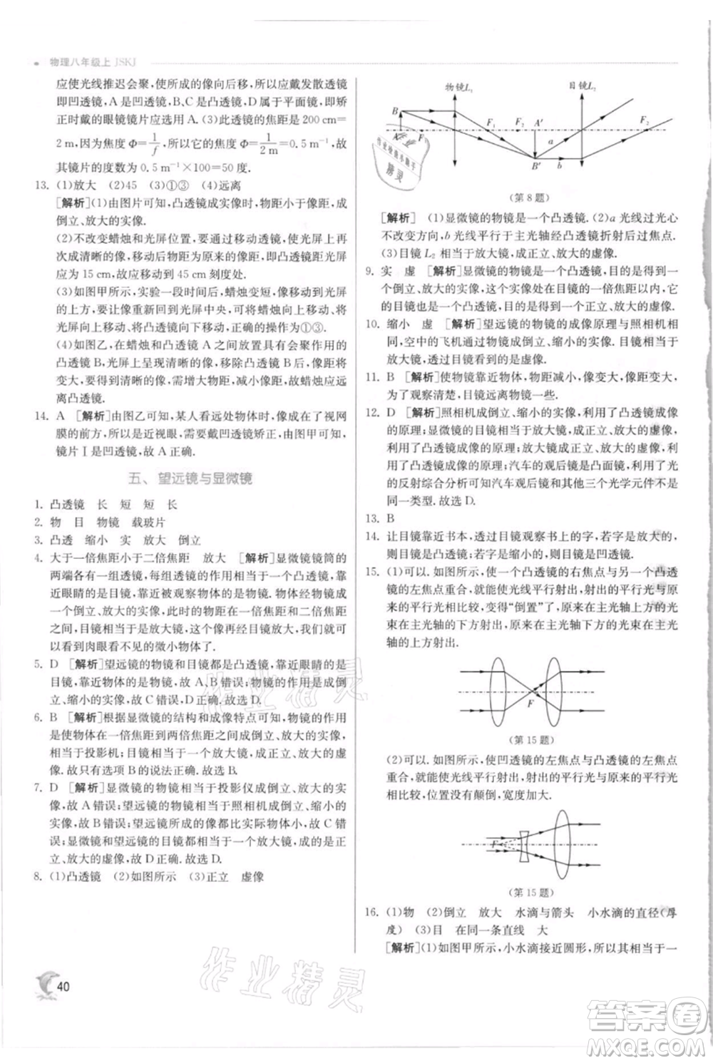 江蘇人民出版社2021實(shí)驗(yàn)班提優(yōu)訓(xùn)練八年級上冊物理蘇科版江蘇專版參考答案